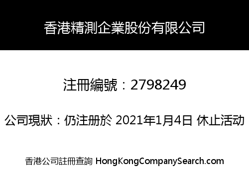 香港精測企業股份有限公司
