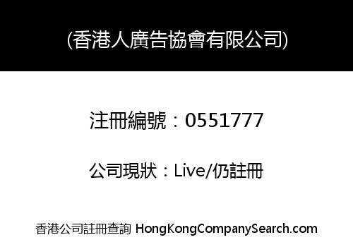 HONG KONG INDEPENDENT ADVERTISING AGENCIES ASSOCIATION LIMITED