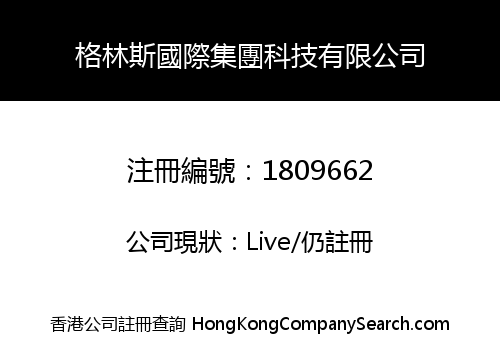 格林斯國際集團科技有限公司