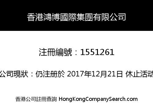 香港鴻博國際集團有限公司