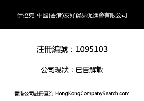 IRAQI-CHINESE (H.K) ASSOCIATION FOR FRIENDSHIP AND TRADING LIMITED
