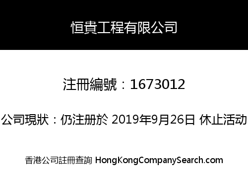 恒貴工程有限公司