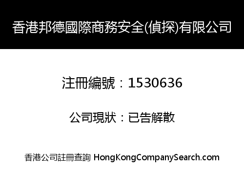 香港邦德國際商務安全(偵探)有限公司