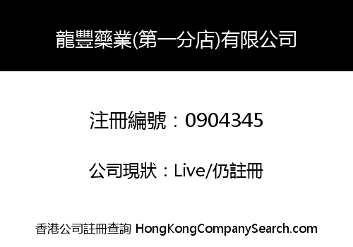 LUNG FUNG DISPENSARY (1ST STORE) LIMITED