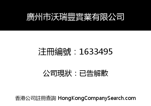 廣州市沃瑞豐實業有限公司