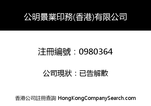 公明景業印務(香港)有限公司