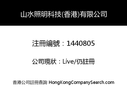 山水照明科技(香港)有限公司