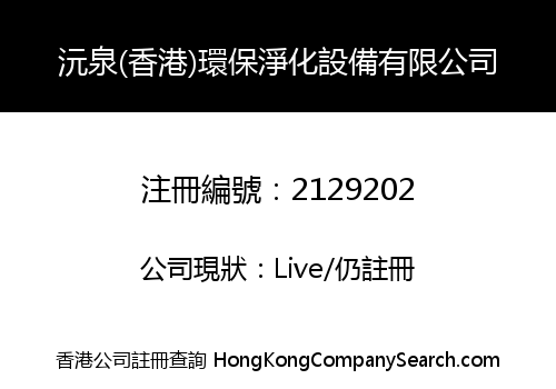 SPRING (HONG KONG) ENVIRONMENTAL PURIFICATION EQUIPMENT CO., LIMITED