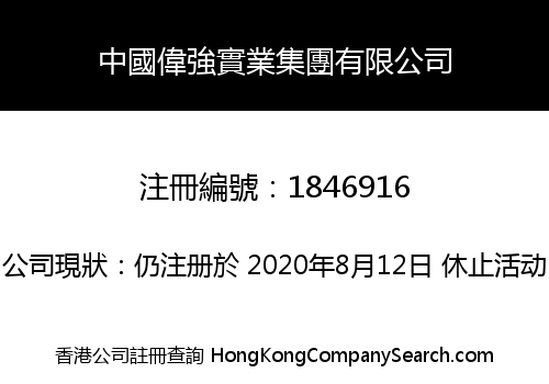 CHINA WEIQIANG INDUSTRIAL GROUP LIMITED