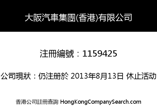 大阪汽車集團(香港)有限公司