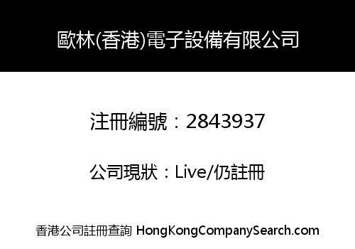Oulin (Hong Kong) Electronic Equipment Co., Limited