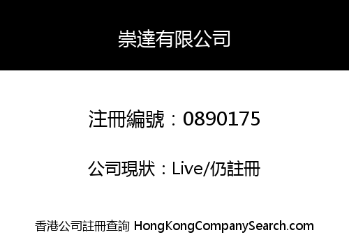 崇達有限公司