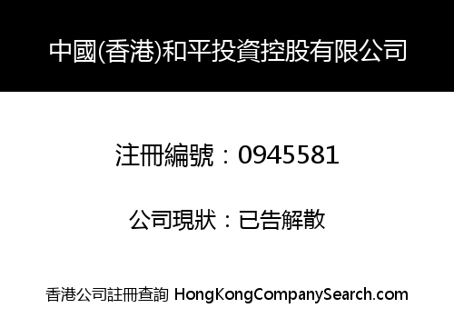 CHINA (HK) HEPING INVESTMENT HOLDING LIMITED