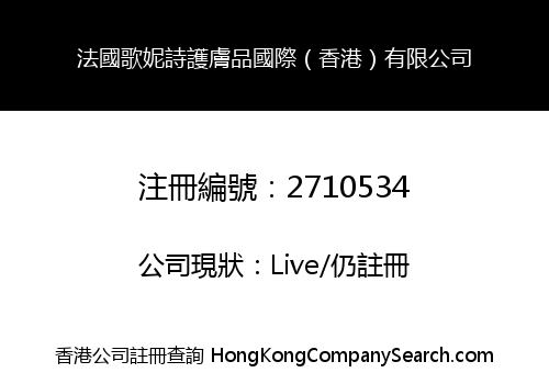 法國歌妮詩護膚品國際（香港）有限公司