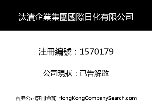 汰漬企業集團國際日化有限公司