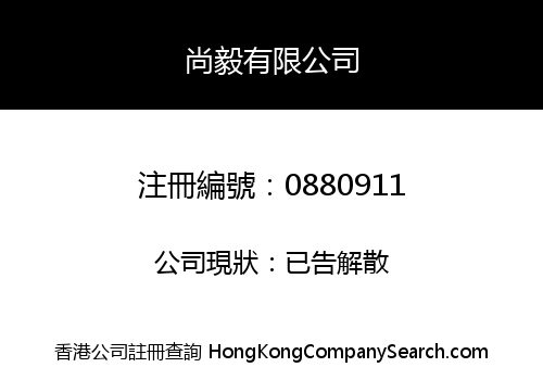 尚毅有限公司