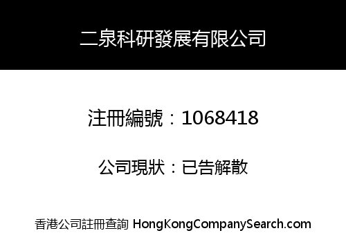 二泉科研發展有限公司
