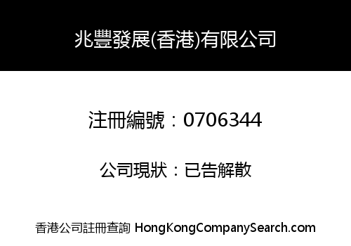 SHIU FUNG DEVELOPMENT (HK) LIMITED