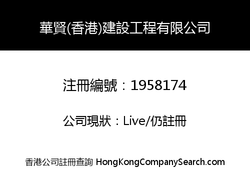 HUA HSIEN (HK) CONSTRUCTION COMPANY LIMITED