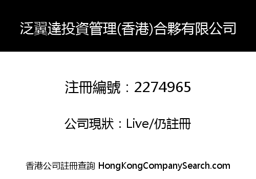 泛翼達投資管理(香港)合夥有限公司