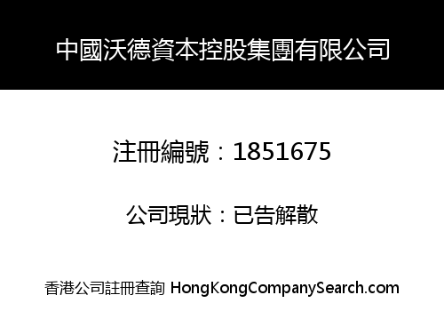 China WoDe Capital Holdings Limited