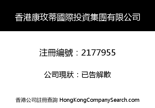 香港康玫蒂國際投資集團有限公司