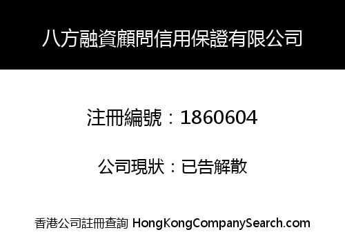 八方融資顧問信用保證有限公司