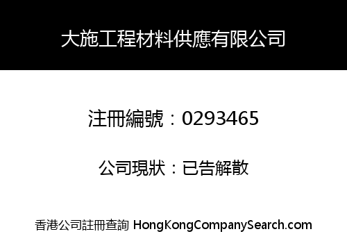 大施工程材料供應有限公司