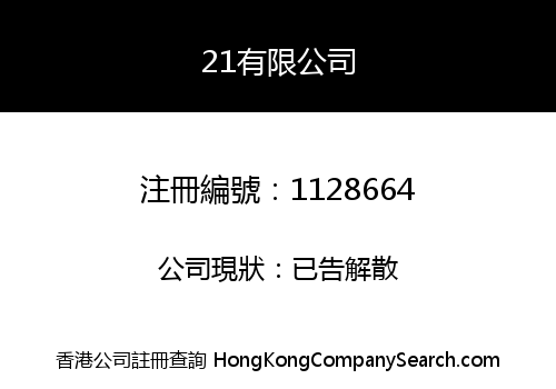 21有限公司
