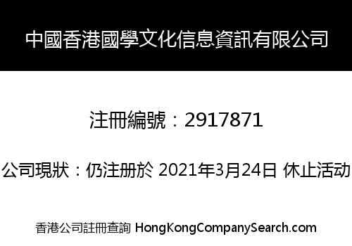 中國香港國學文化信息資訊有限公司