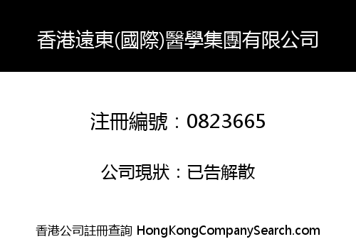 香港遠東(國際)醫學集團有限公司