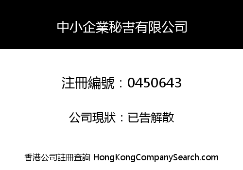 中小企業秘書有限公司