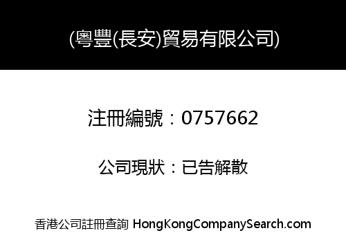 YUET FUNG (CHANG AN) TRADING COMPANY LIMITED