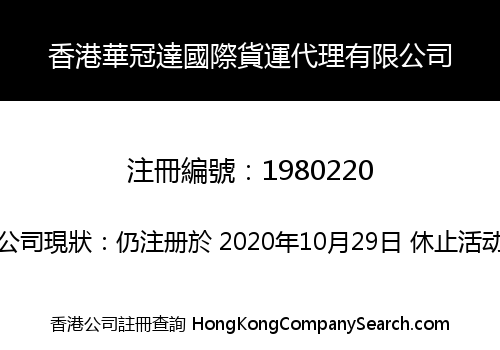 香港華冠達國際貨運代理有限公司