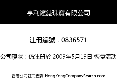 亨利鐘錶珠寶有限公司