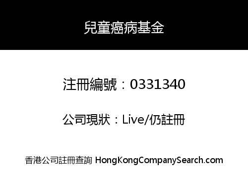 兒童癌病基金