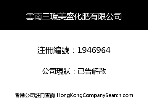 雲南三環美盛化肥有限公司