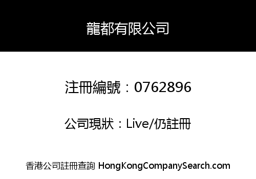 龍都有限公司