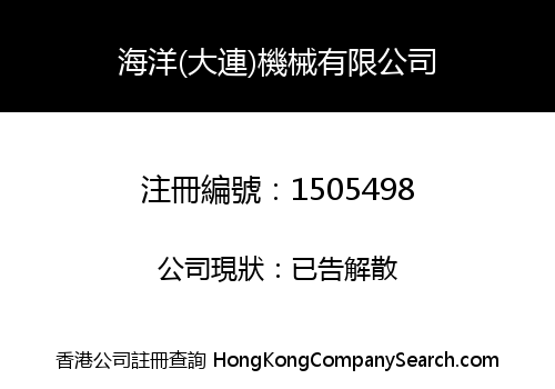 OCEAN (DALIAN) MACHINERY COMPANY LIMITED