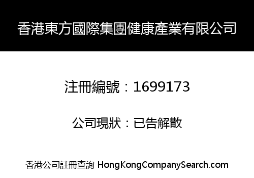 香港東方國際集團健康產業有限公司