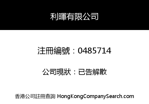 利暉有限公司