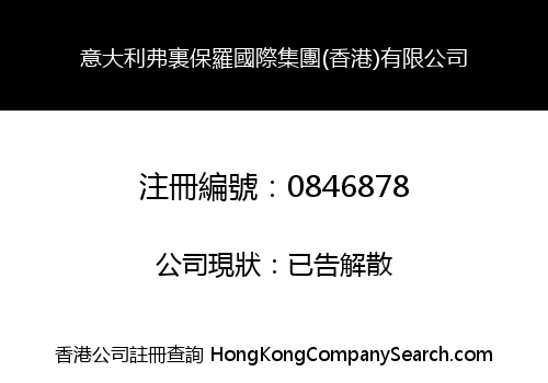 意大利弗裏保羅國際集團(香港)有限公司