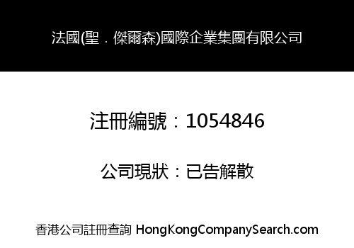 法國(聖．傑爾森)國際企業集團有限公司