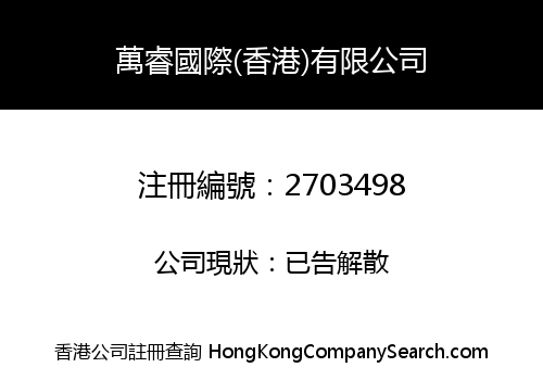 Wanrui International (Hong Kong) Co., Limited