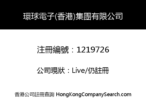 GLOBAL ELECTRONICS (HONGKONG) GROUP CO., LIMITED