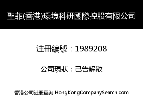 SANTAFE (HK) ENVIRONMENT SCIENTIFIC RESEARCH INTERNATIONAL HOLDINGS LIMITED