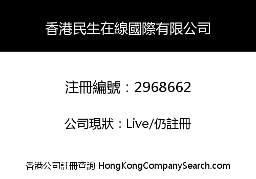 香港民生在線國際有限公司