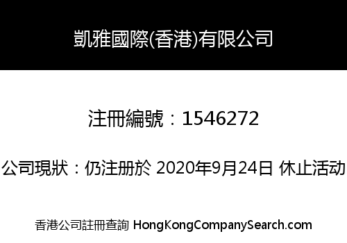 凱雅國際(香港)有限公司