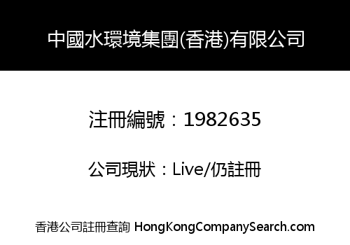 中國水環境集團(香港)有限公司
