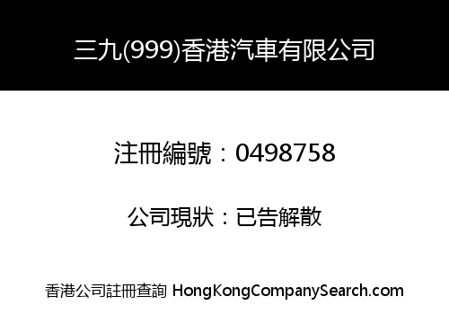 三九(999)香港汽車有限公司